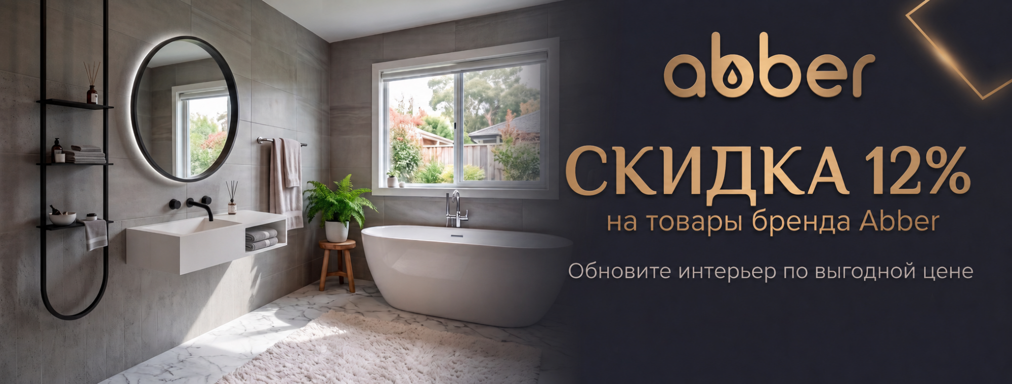 Скидки 12% на Abber